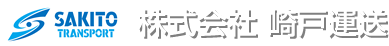 株式会社 崎戸運送