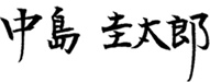 中島　圭太郎